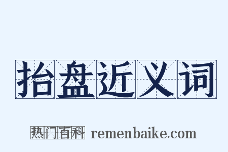 抬盘近义词是什么意思的图片